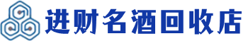 河间回收烟酒_河间回收烟酒公司_河间烟酒回收_河间进财烟酒回收店